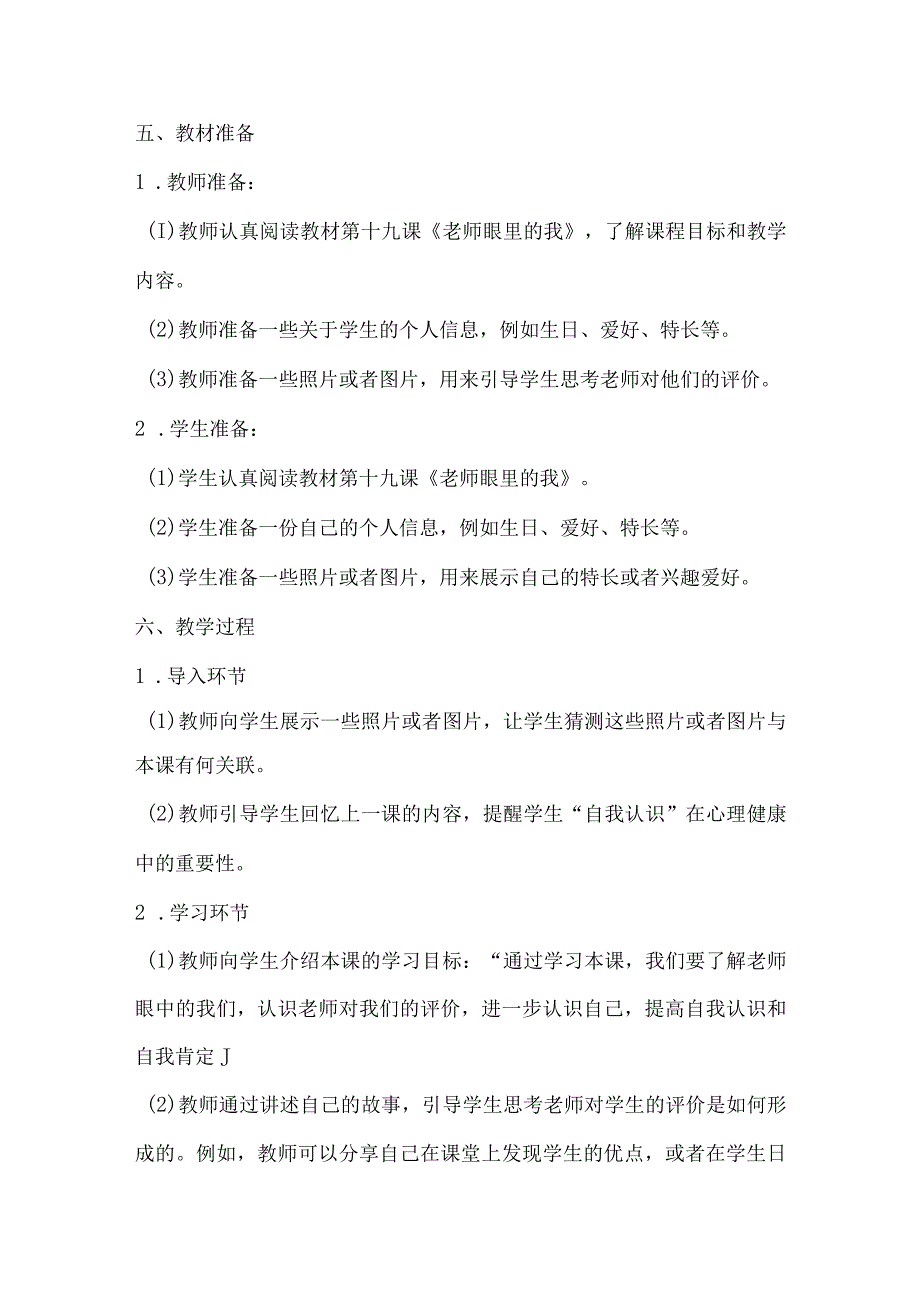 北师大版心理健康四年级下册第十九课 老师眼里的我教案.docx_第2页