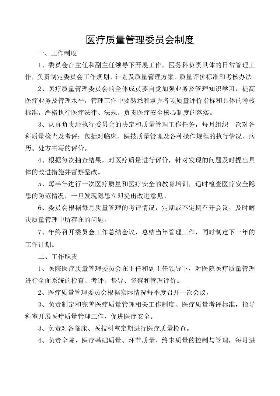 医疗质量管理委员会制度.docx_第1页