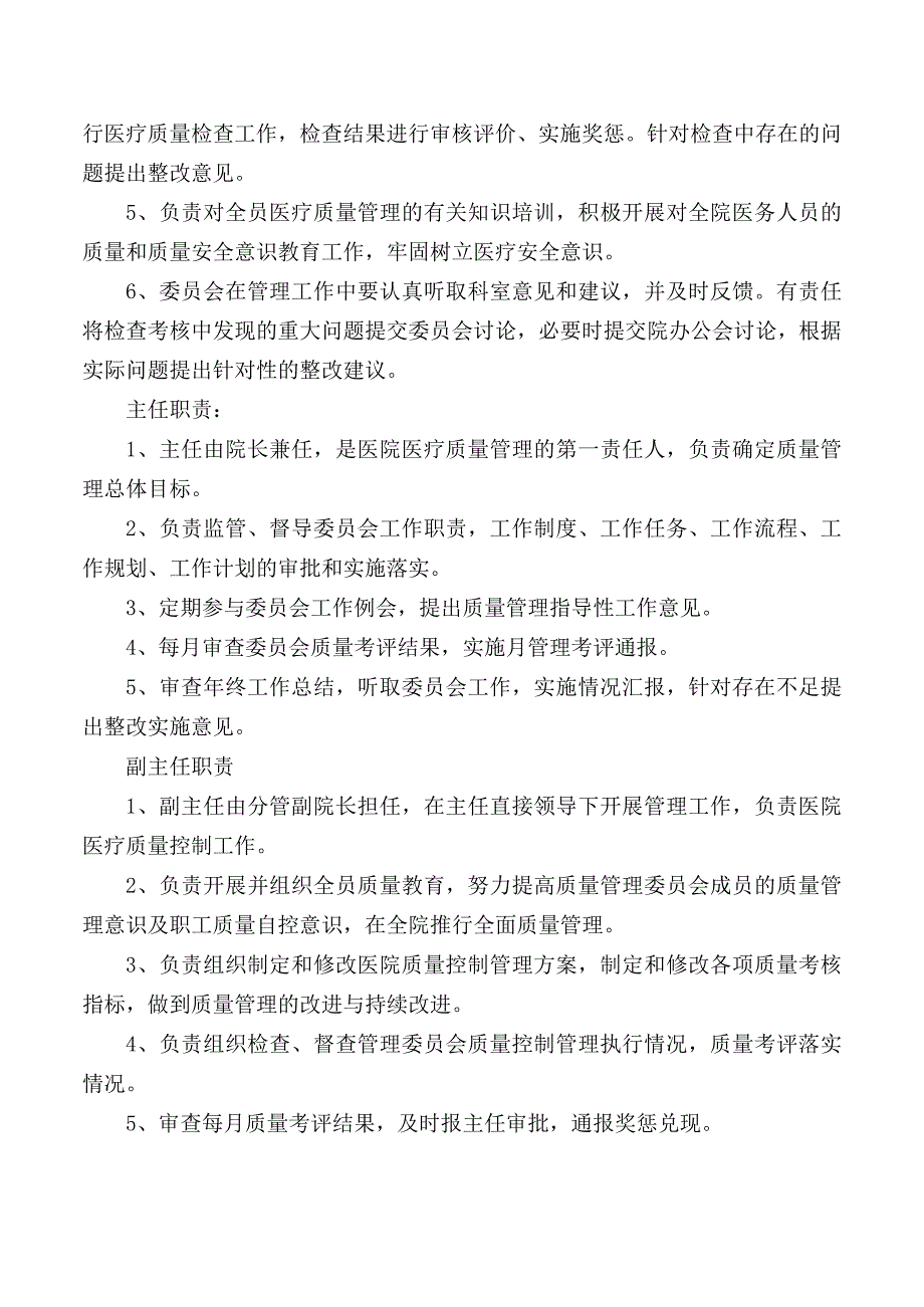 医疗质量管理委员会制度.docx_第2页