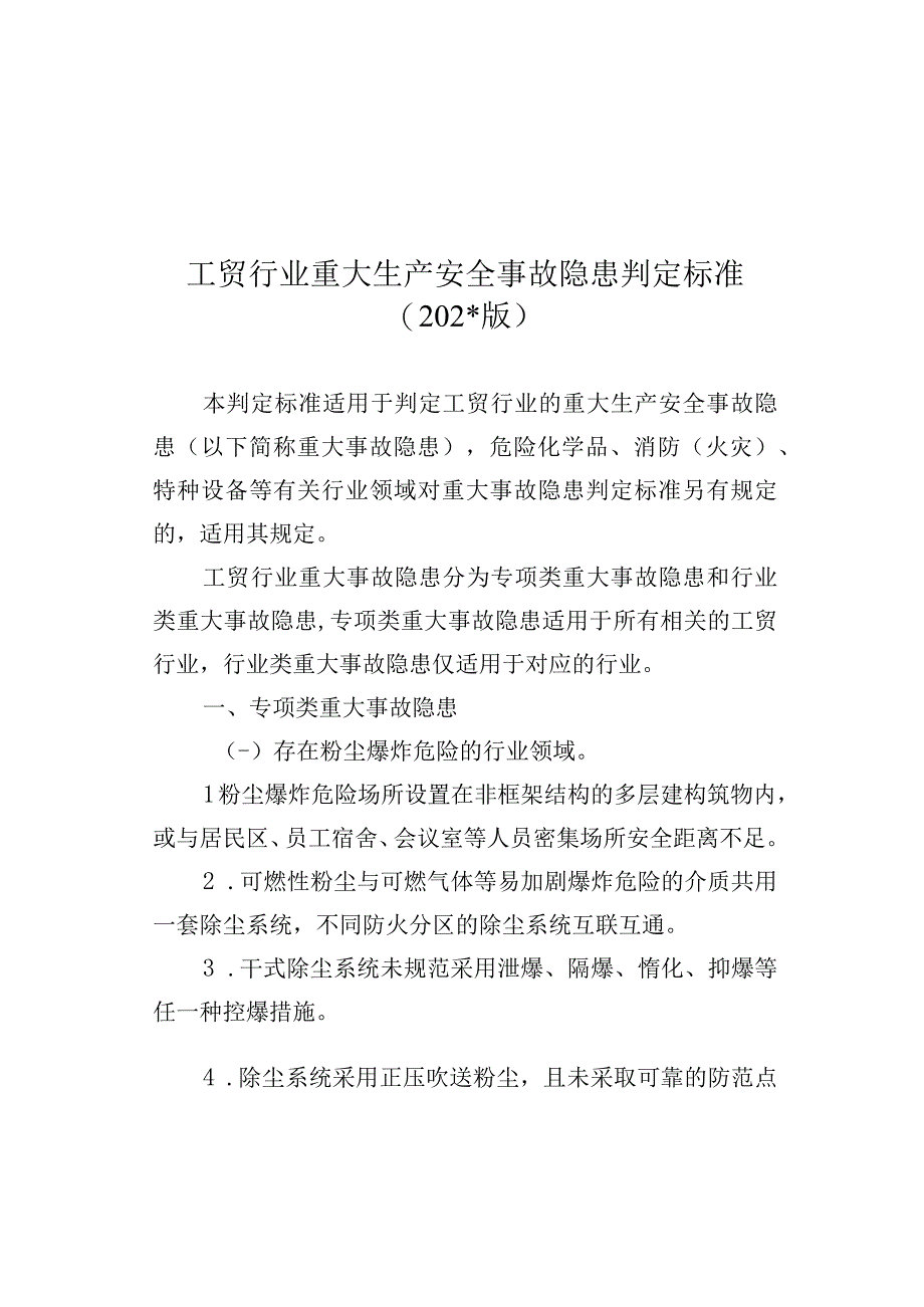 工贸行业重大生产安全事故隐患判定标准.docx_第1页