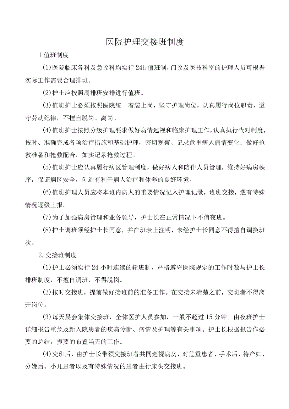 医院护理交接班制度.docx_第1页