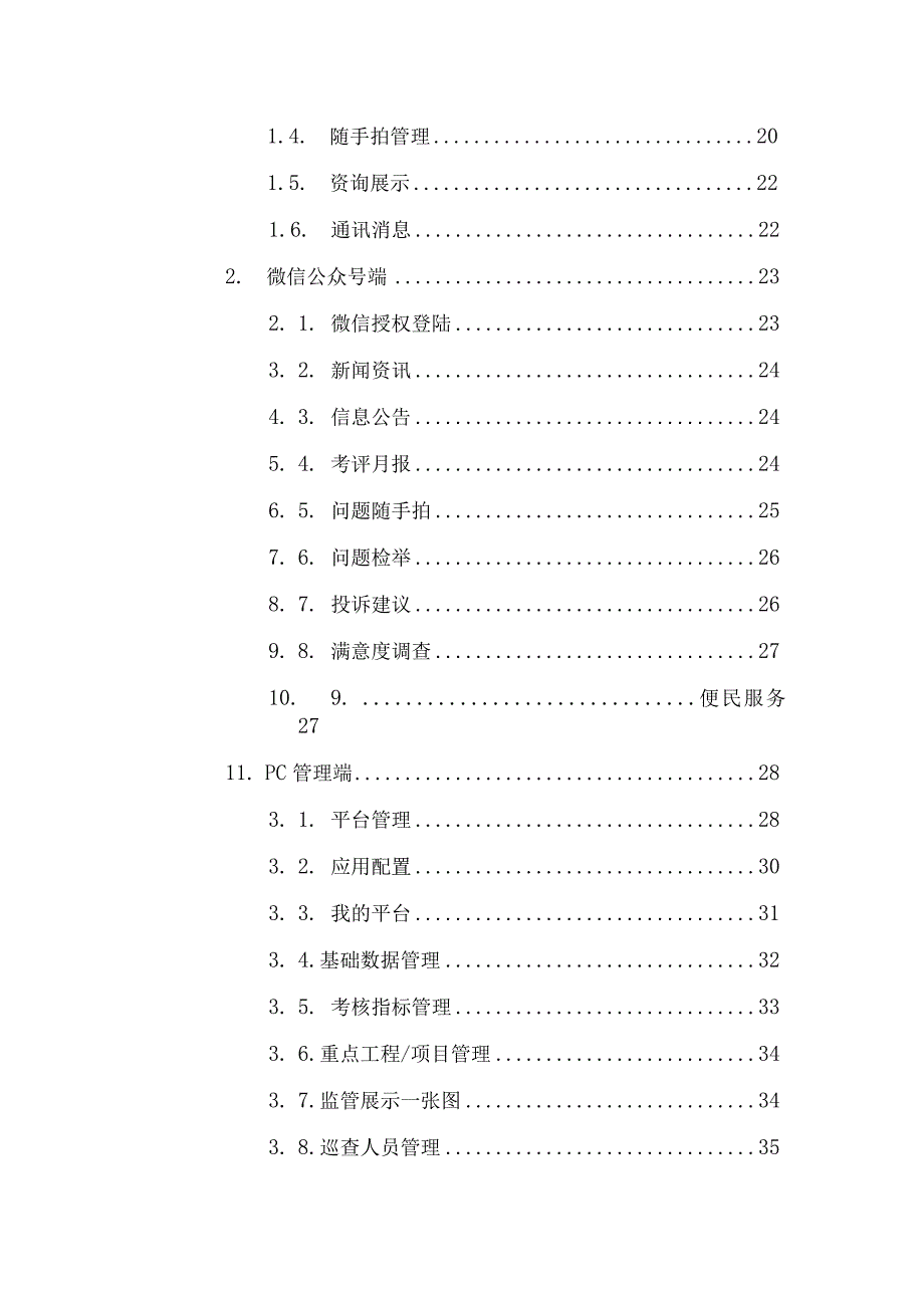 人居环境信息化综合监管平台建设方案V10.docx_第3页