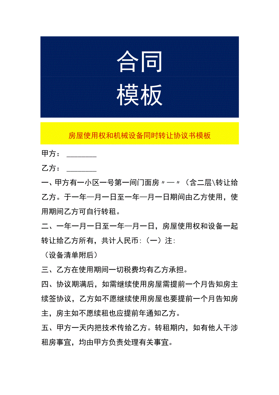 房屋使用权和机械设备同时转让协议书模板.docx_第1页