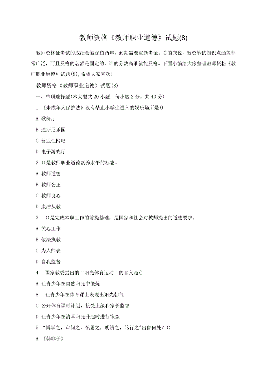 教师资格《教师职业道德》试题8.docx_第1页