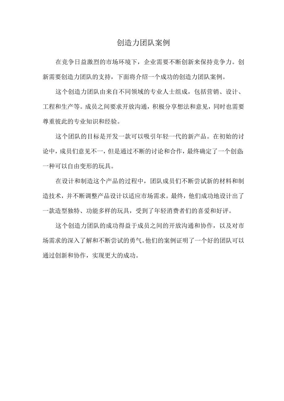 创造力团队案例.docx_第1页