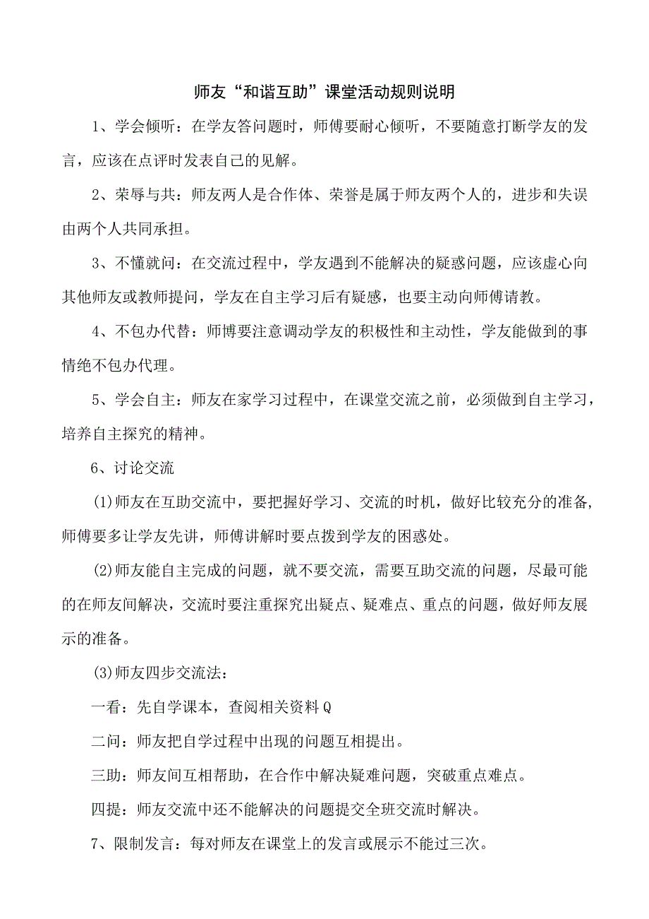 师友和谐互助课堂活动规则说明.docx_第1页