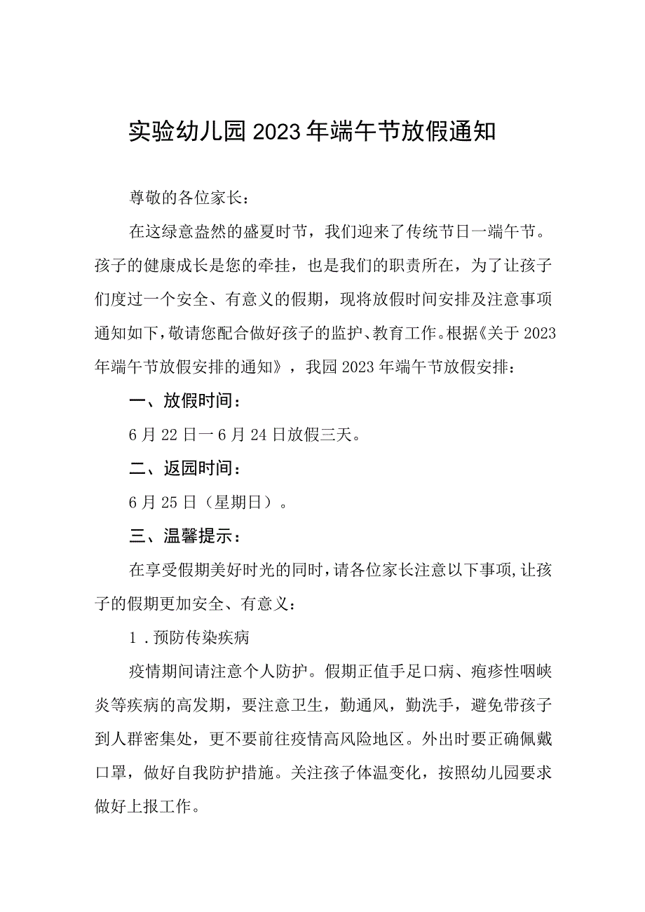 幼儿园2023年端午节放假通知样本4篇.docx_第1页