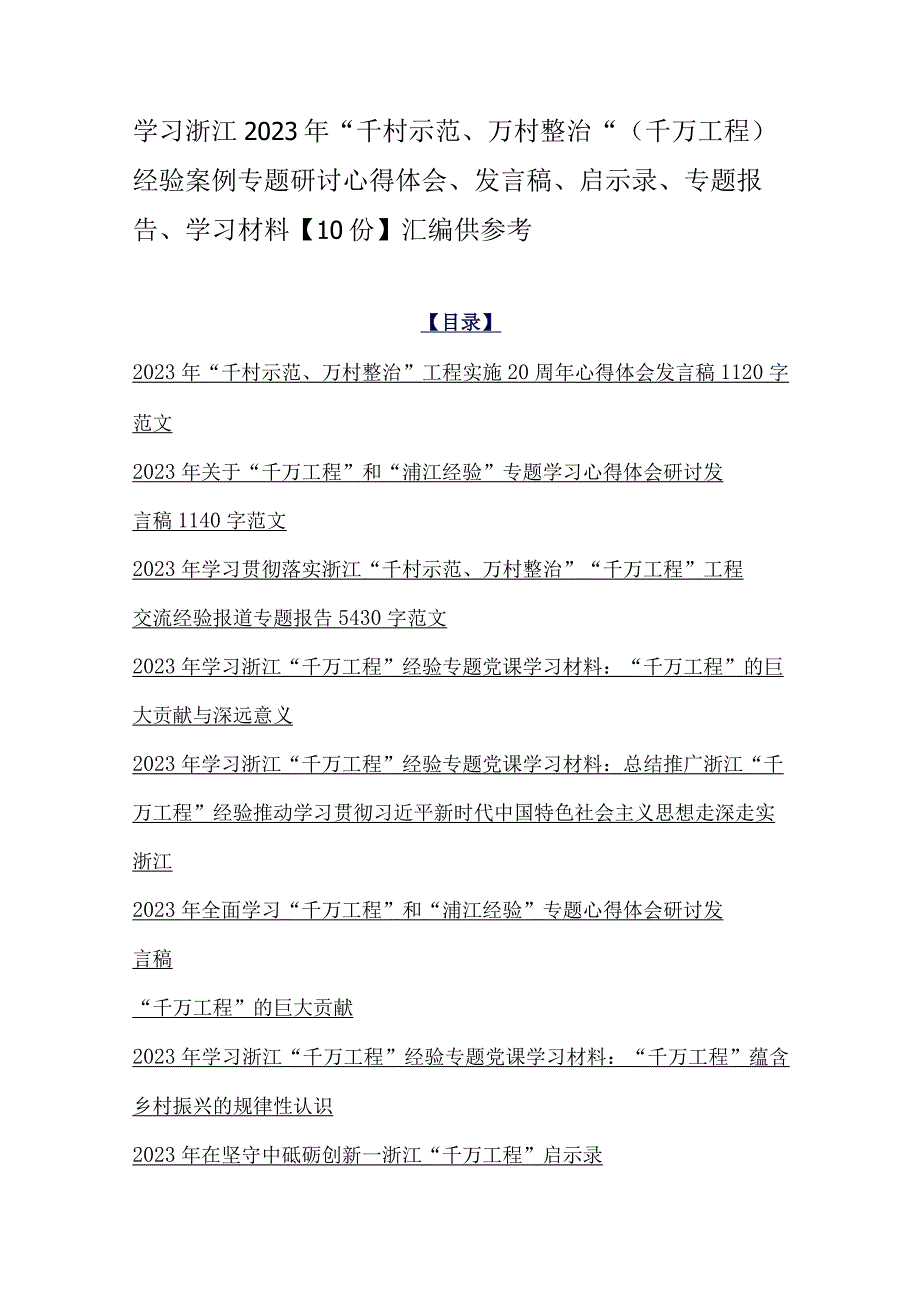 学习浙江2023年千村示范万村整治千万工程经验案例专题研讨心得体会发言稿启示录专题报告学习材料10份汇编供参考.docx_第1页