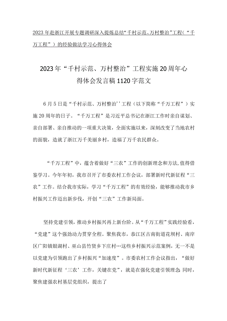 学习浙江2023年千村示范万村整治千万工程经验案例专题研讨心得体会发言稿启示录专题报告学习材料10份汇编供参考.docx_第2页