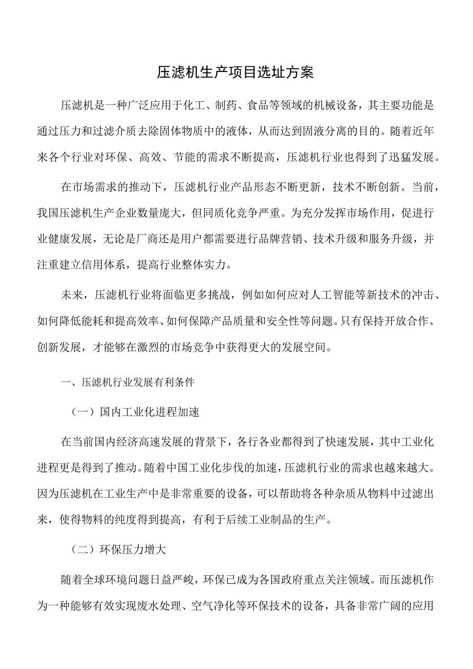 压滤机生产项目选址方案.docx_第1页