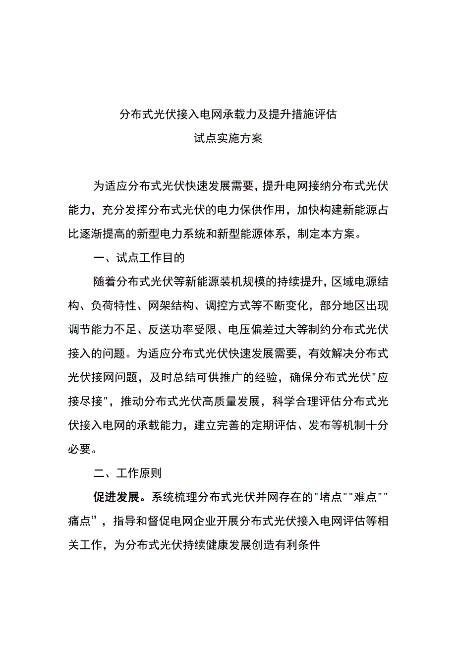 分布式光伏接入电网承载力及提升措施评估试点实施方案省级分布式光伏接入电网承载力及提升措施研究分析报告大纲.docx_第1页