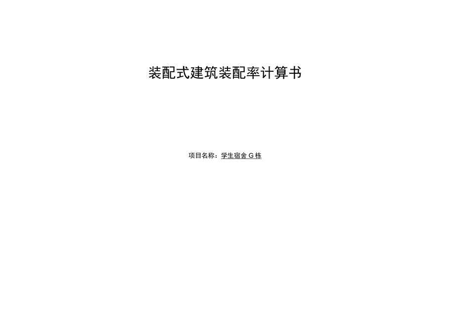 学生宿舍G栋装配式计算书.docx_第1页