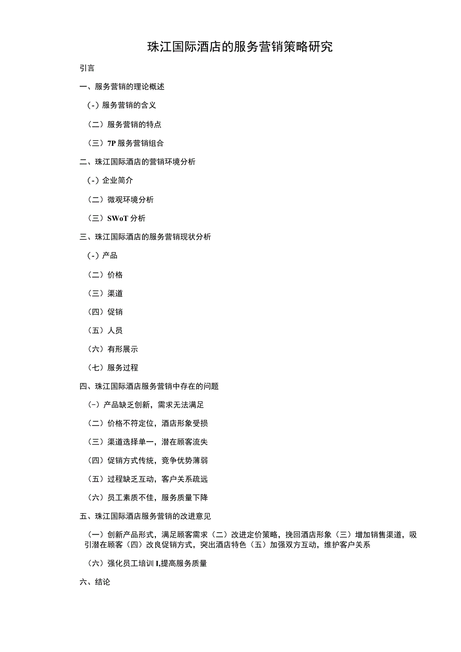 国际酒店服务营销研究论文.docx_第1页