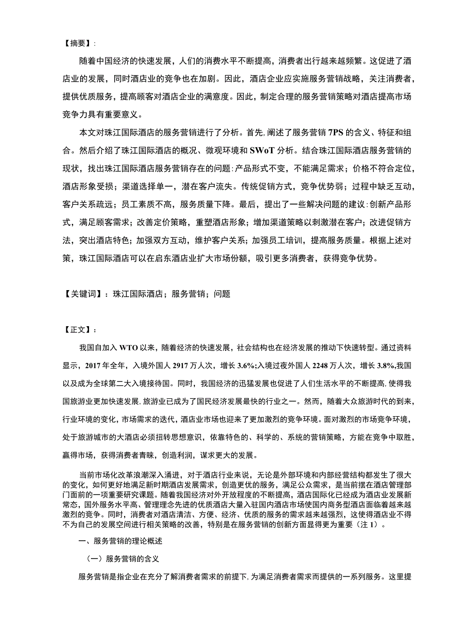 国际酒店服务营销研究论文.docx_第2页