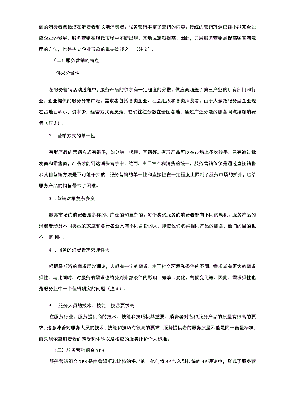 国际酒店服务营销研究论文.docx_第3页