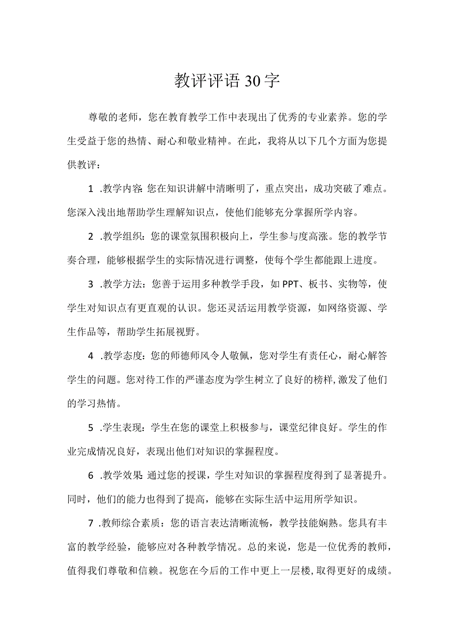 教评评语30字.docx_第1页