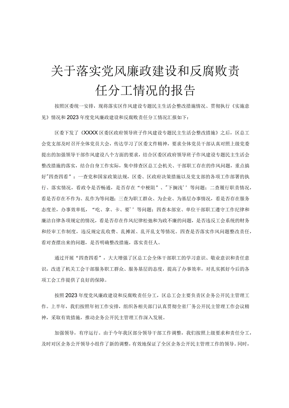 关于落实党风廉政建设和反腐败责任分工情况的报告.docx_第1页