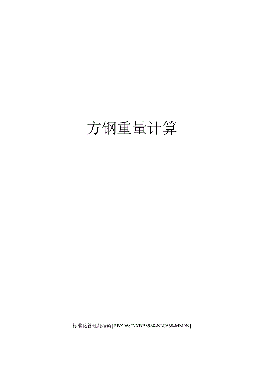 方钢重量计算.docx_第1页