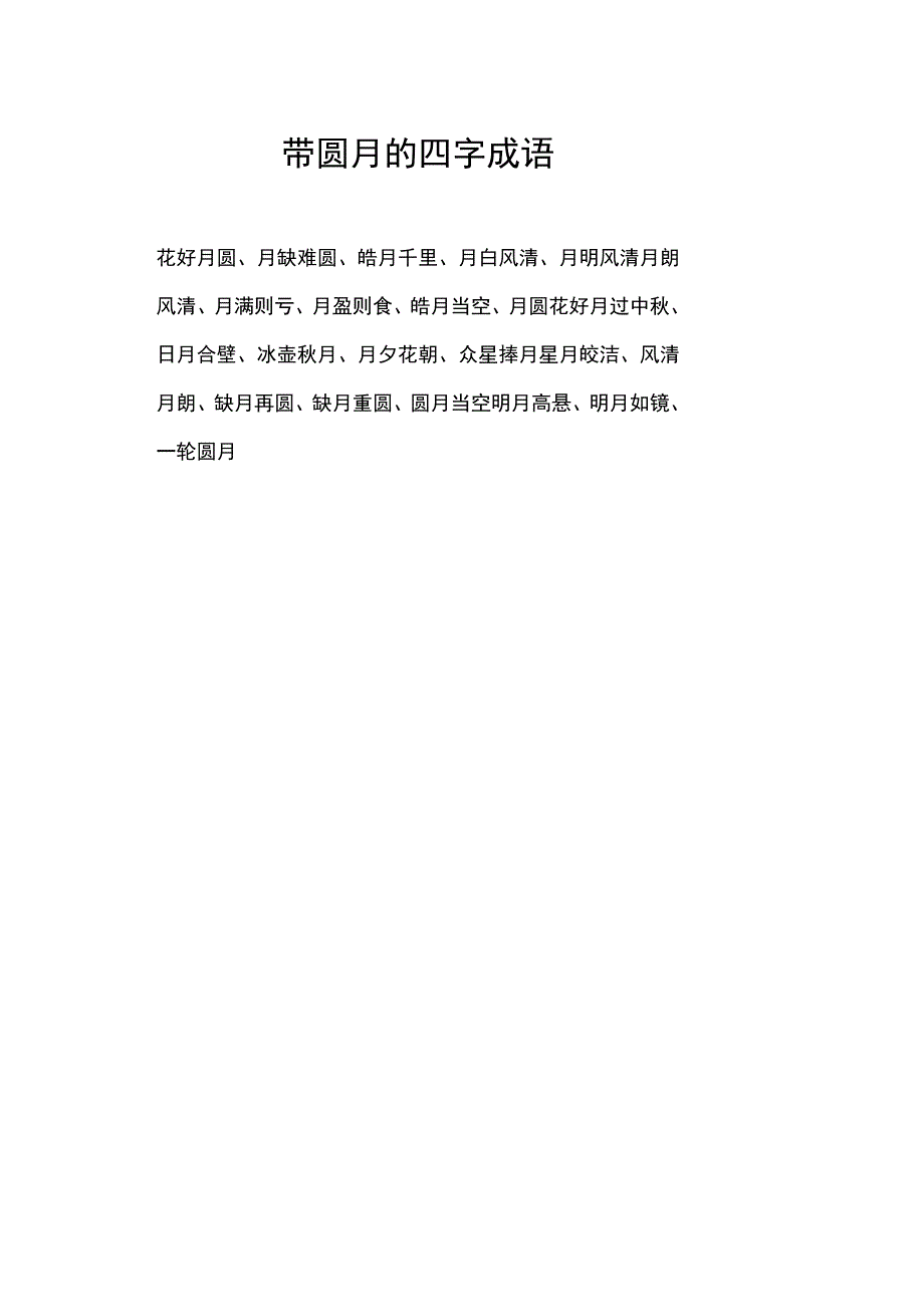 带圆月的四字成语.docx_第1页