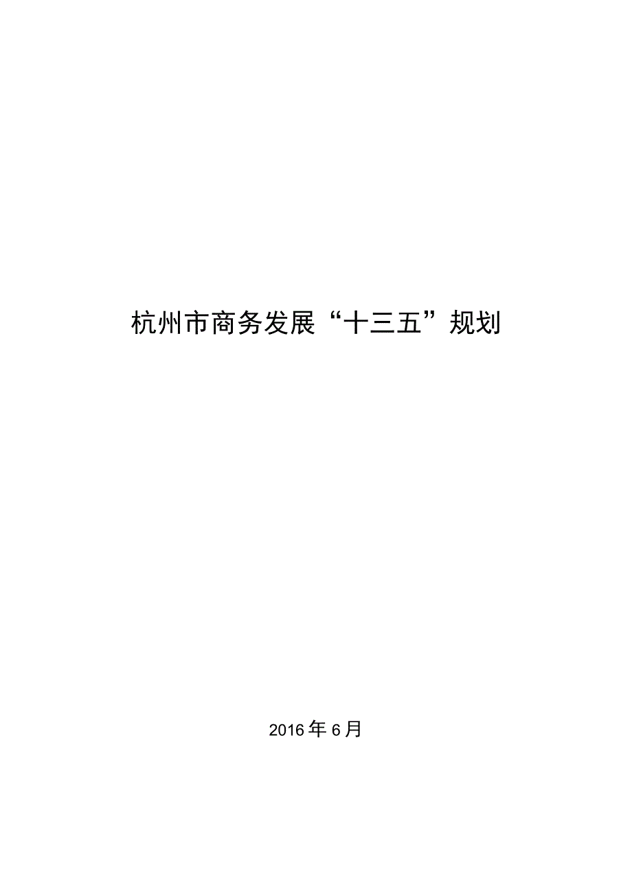 杭州市商务发展十三五规划.docx_第1页