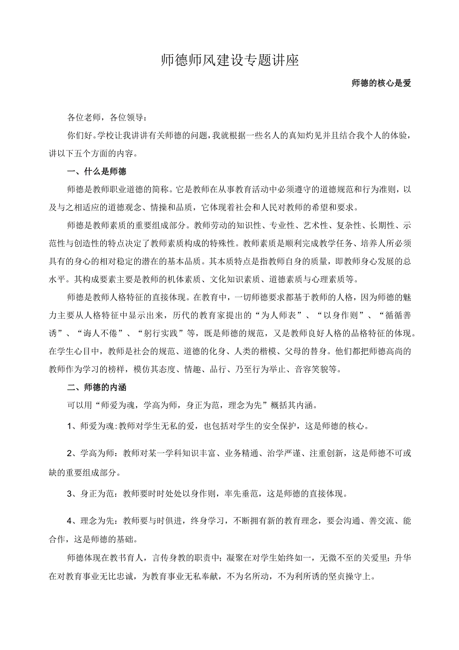 师德师风建设专题讲2.docx_第1页