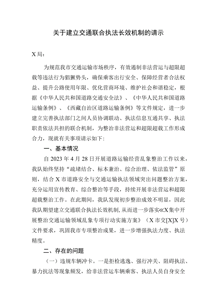 关于建立交通联合执法长效机制的请示.docx_第1页