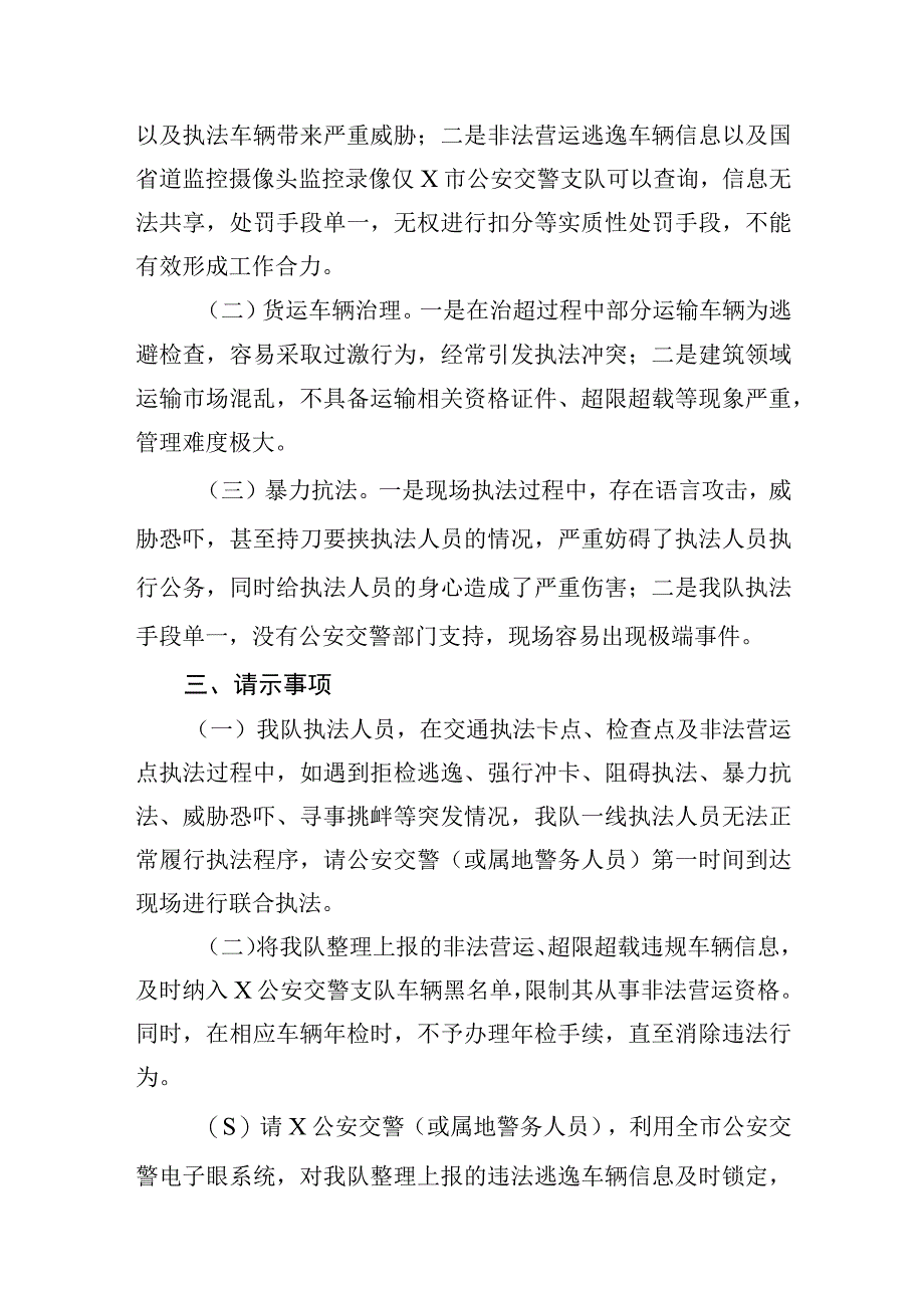 关于建立交通联合执法长效机制的请示.docx_第2页