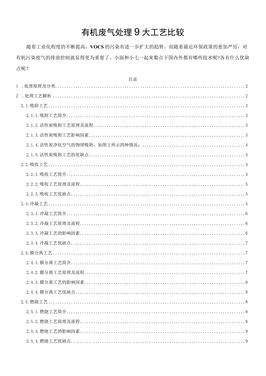 有机废气处理9大工艺比较.docx_第1页