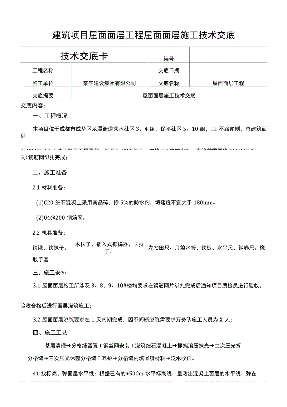 建筑项目屋面面层工程屋面面层施工交底.docx_第1页