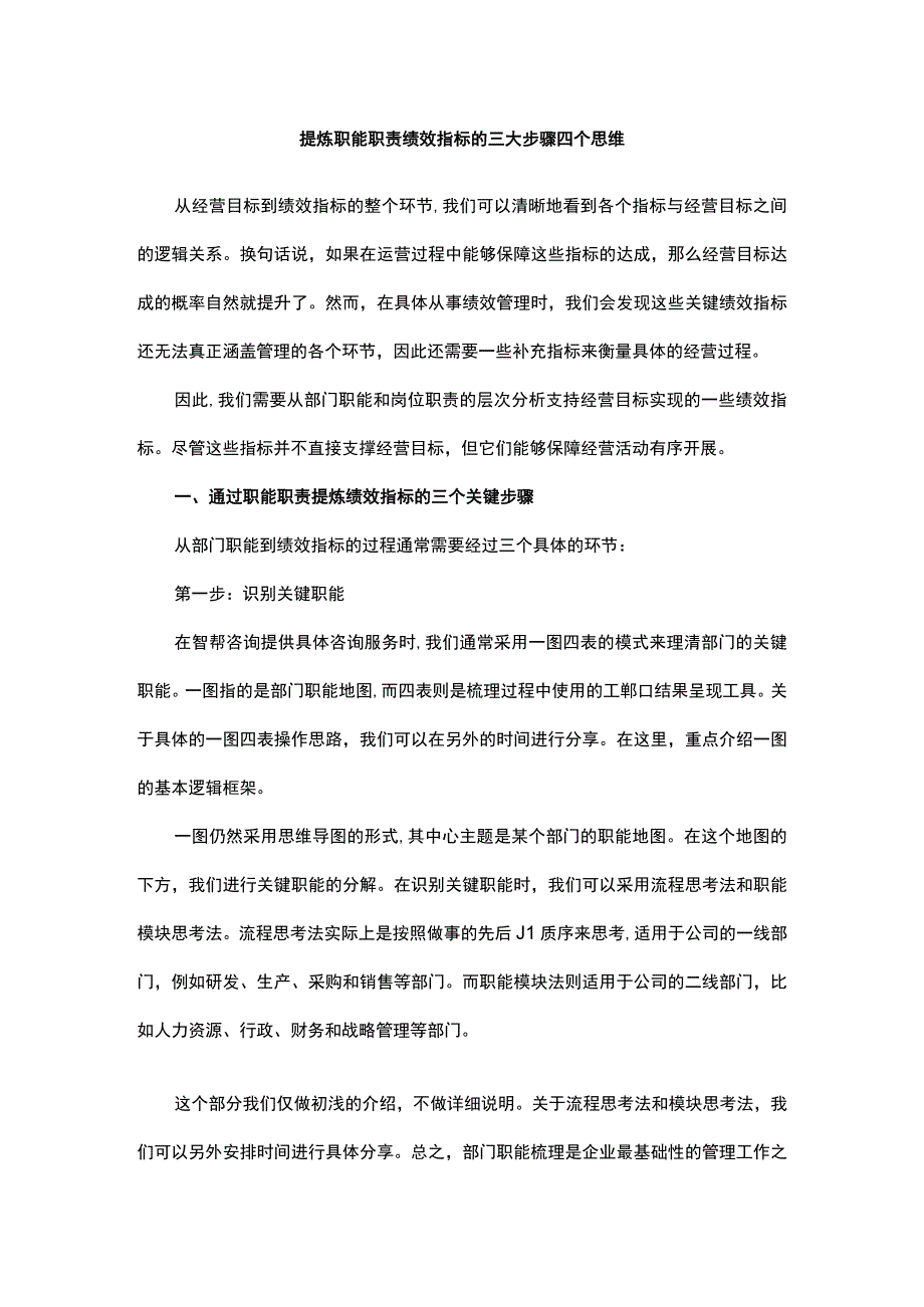 提炼职能职责绩效指标的三大步骤四个思维.docx_第1页