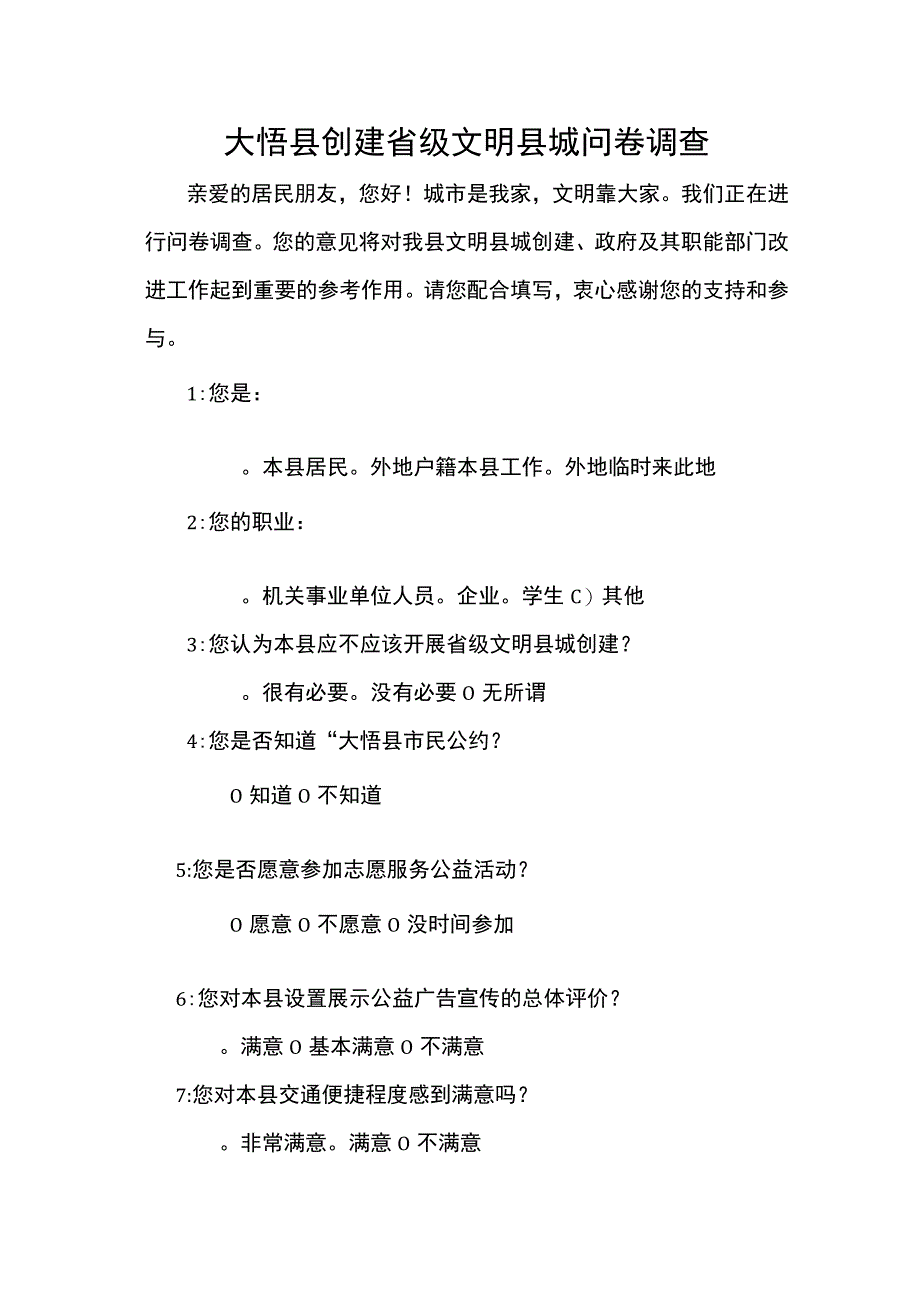 县创建全省文明城市问卷调查 亲爱的市民朋友.docx_第1页