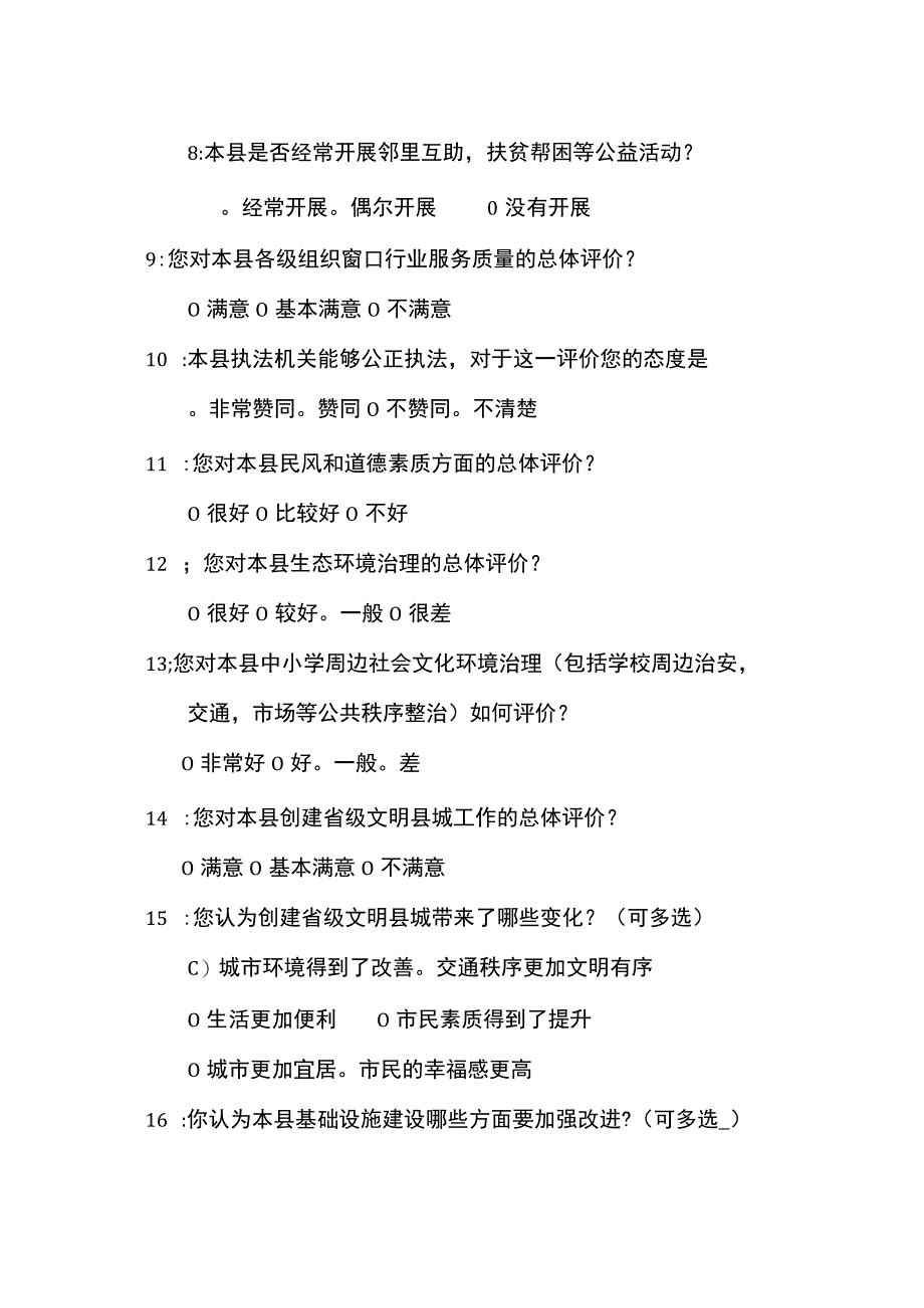 县创建全省文明城市问卷调查 亲爱的市民朋友.docx_第2页