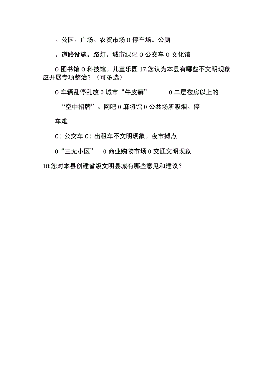 县创建全省文明城市问卷调查 亲爱的市民朋友.docx_第3页