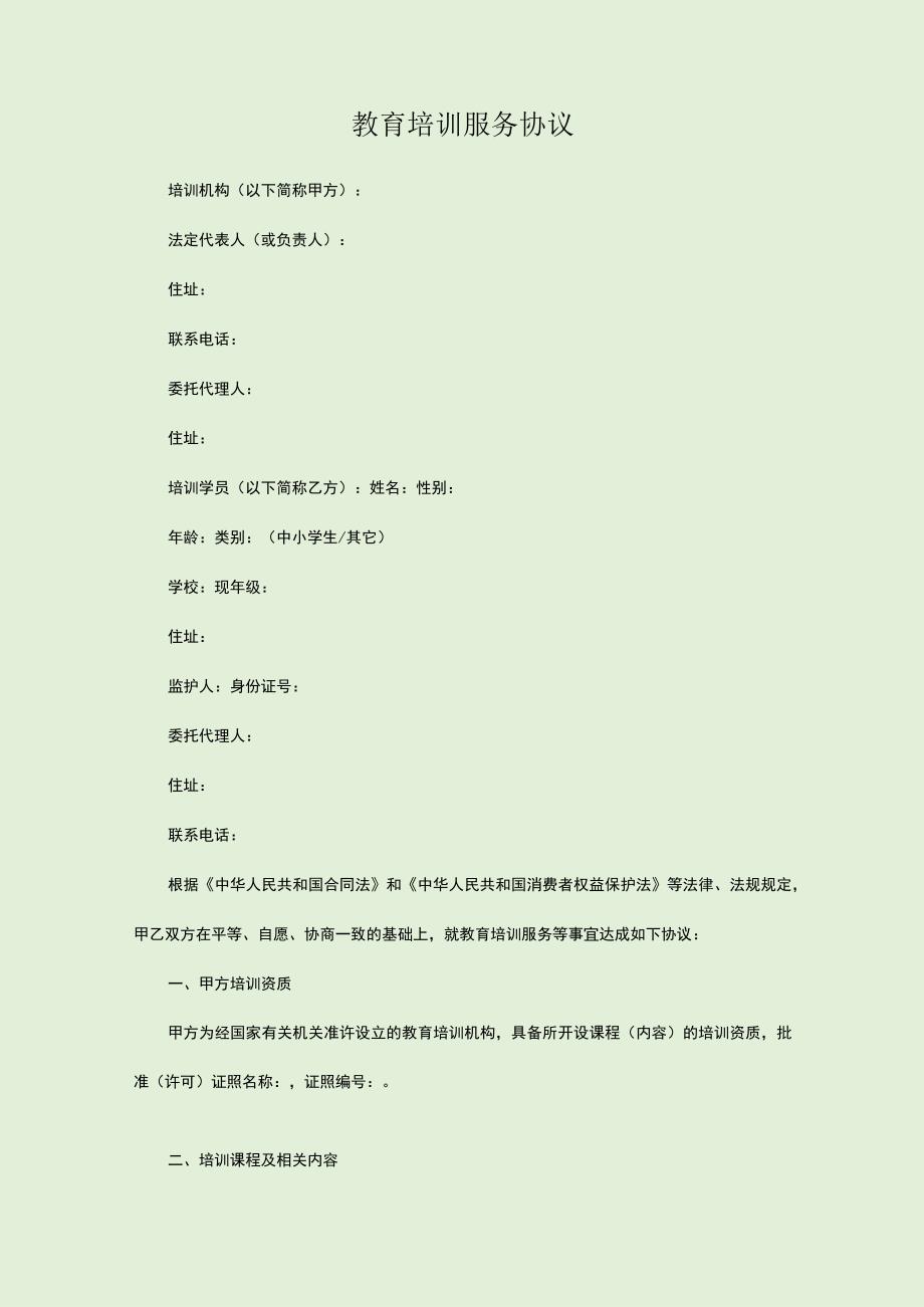 教育培训服务协议.docx_第1页