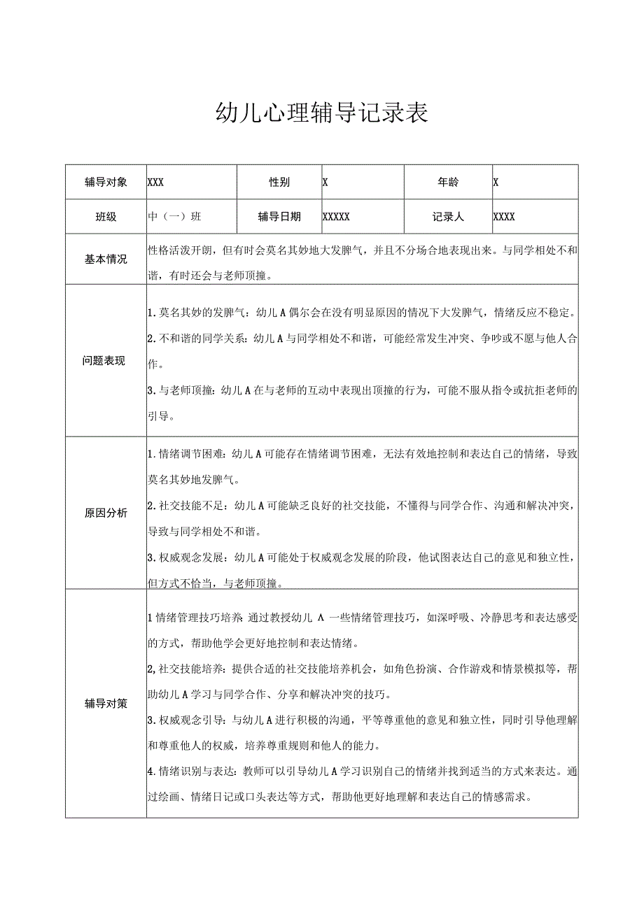 幼儿园中班幼儿心理辅导记录表 3.docx_第1页