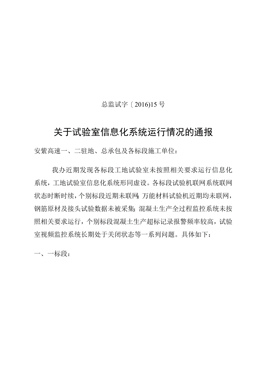 总监试字201615号关于试验室信息化系统运行情况的通报.docx_第1页