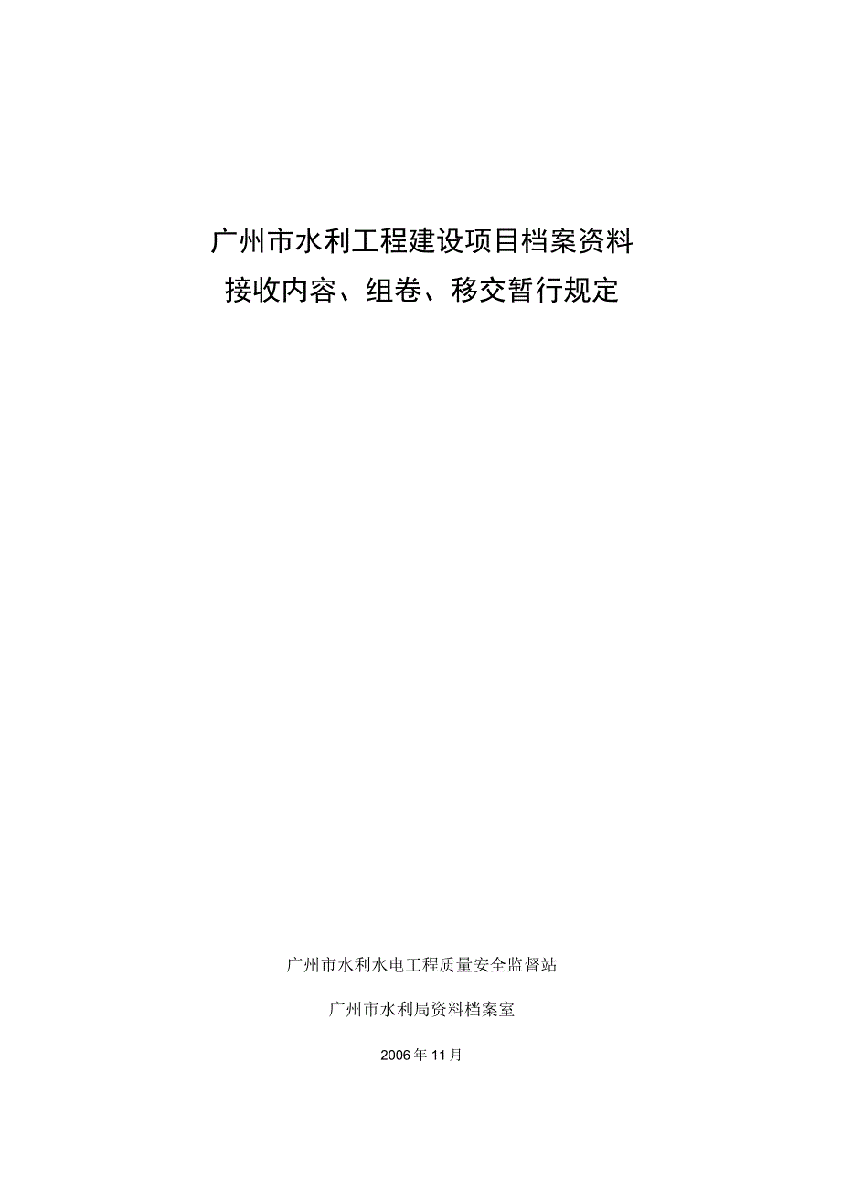 广州市水利工程建设档案资料管理办法2006修改.docx_第1页