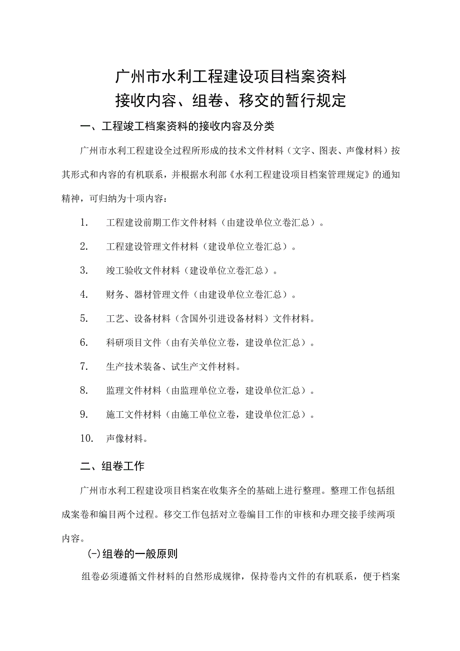 广州市水利工程建设档案资料管理办法2006修改.docx_第2页