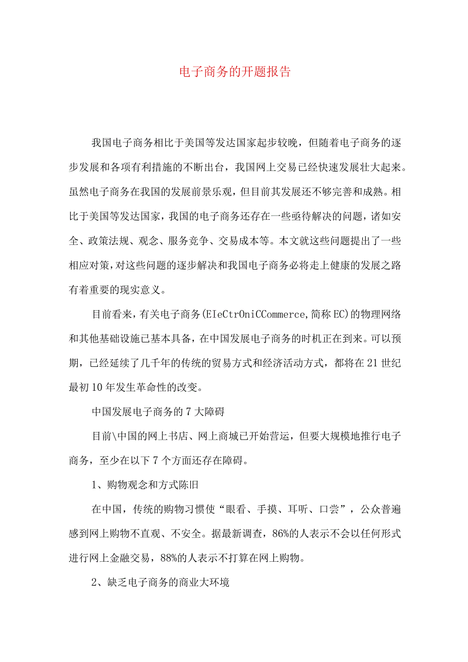 最新文档电子商务的开题报告.docx_第1页