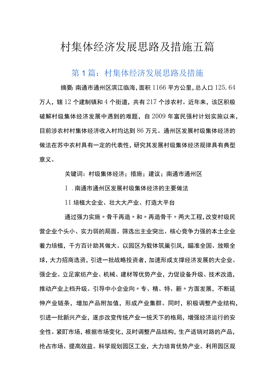 村集体经济发展思路及措施五篇.docx_第1页