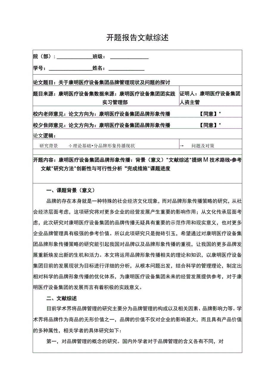 康明医疗设备集团品牌管理问题探讨开题报告含提纲.docx_第1页