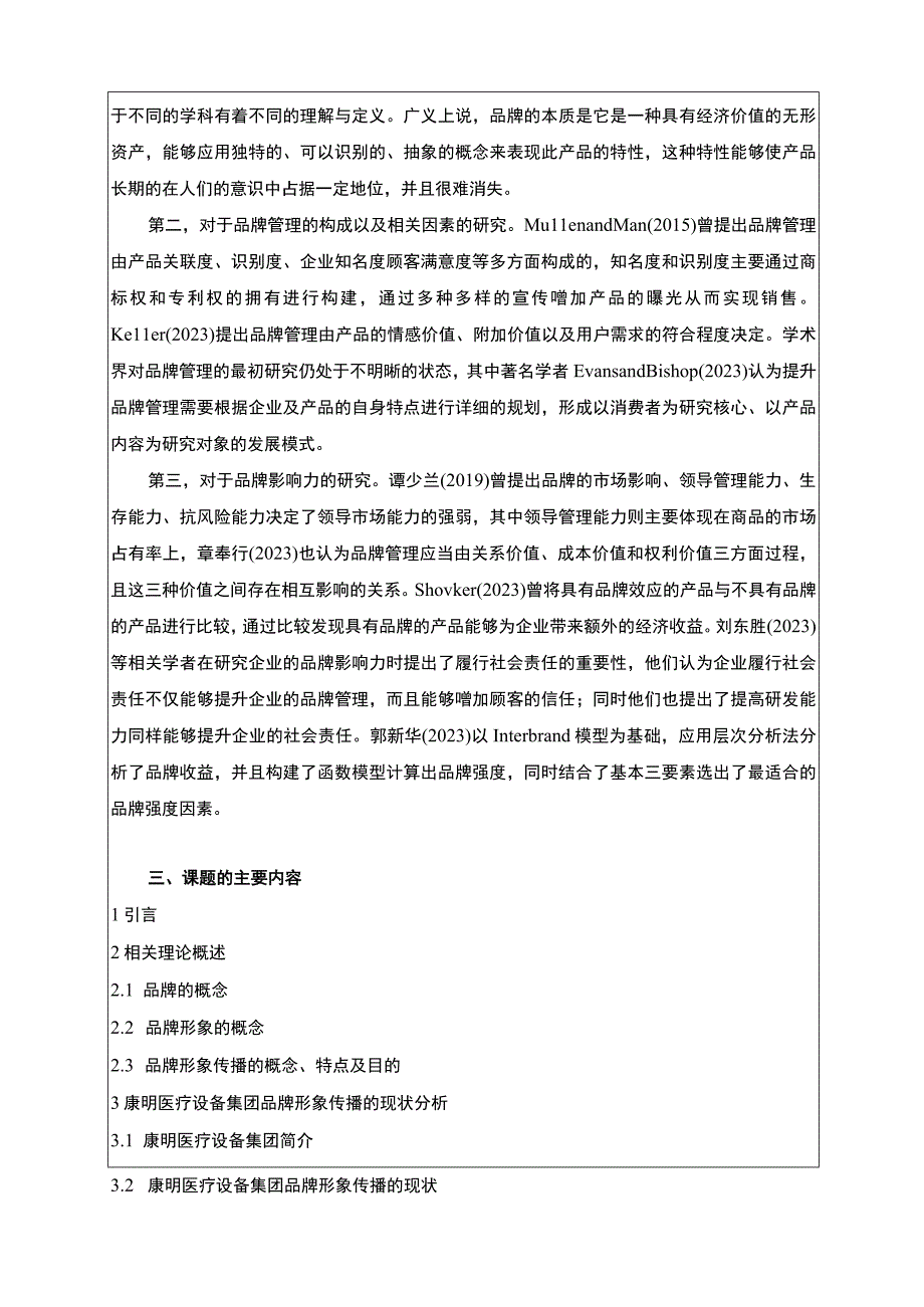 康明医疗设备集团品牌管理问题探讨开题报告含提纲.docx_第2页