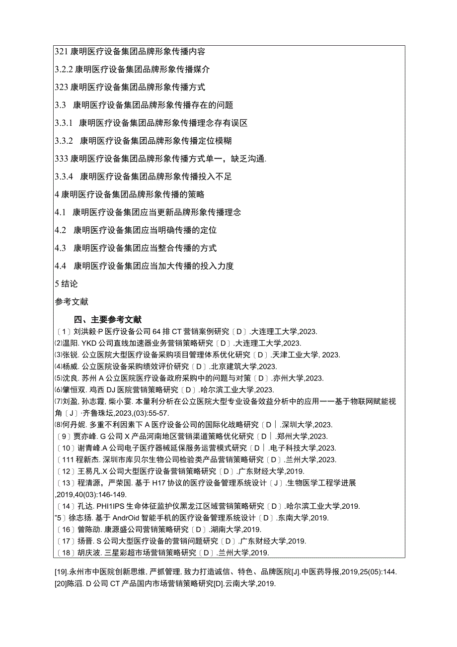 康明医疗设备集团品牌管理问题探讨开题报告含提纲.docx_第3页