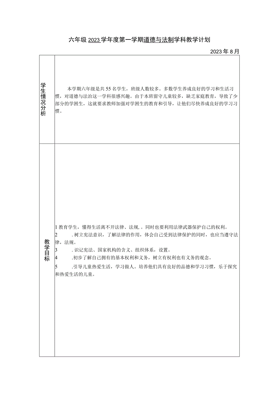 六年级上册道德与法治教学计划.docx_第1页