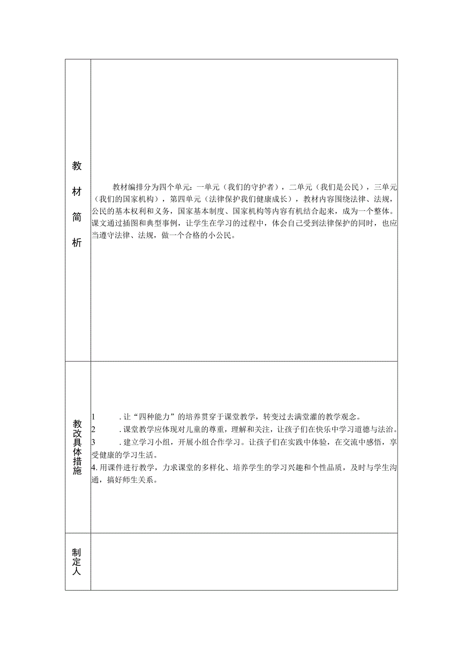 六年级上册道德与法治教学计划.docx_第2页