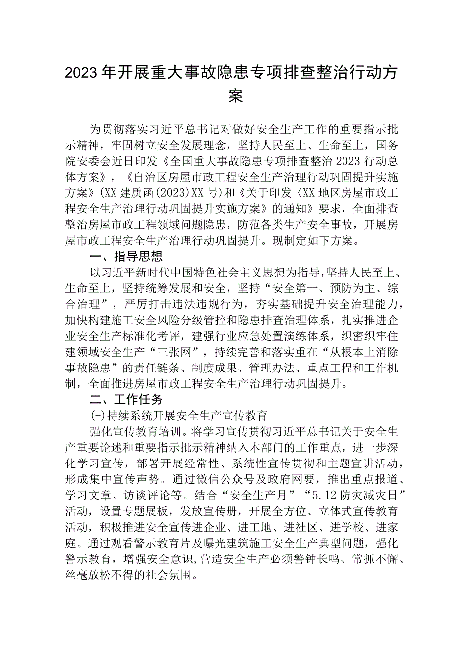 企业2023年开展重大事故隐患排查整治行动工作方案5篇最新精选.docx_第1页