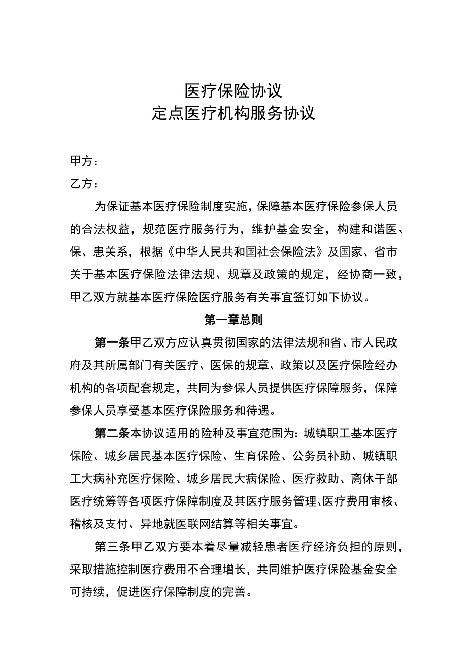 医疗保险协议及定点医疗机构服务协议.docx_第1页