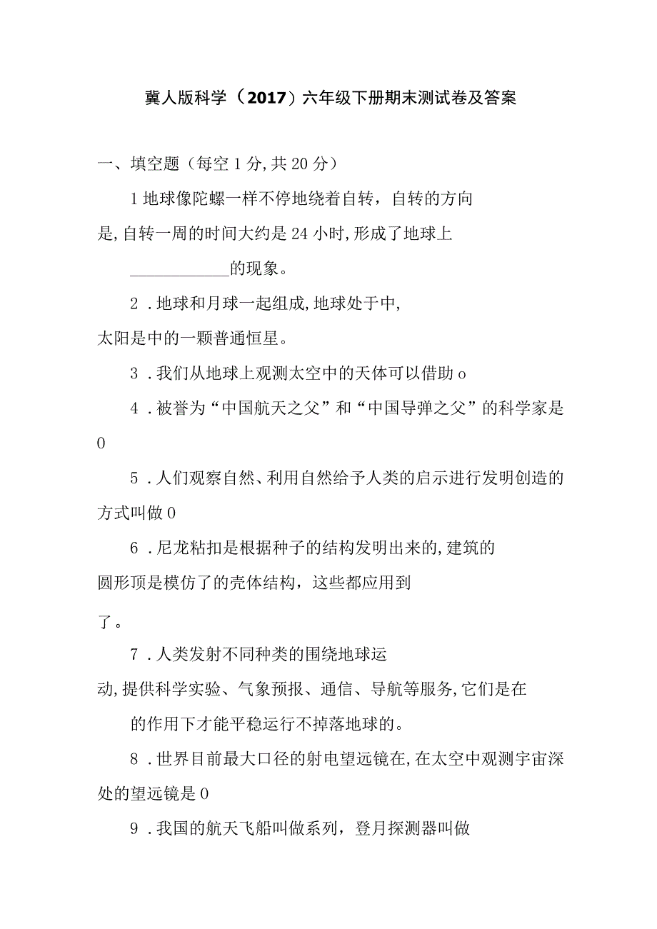 冀人版科学2017六年级下册期末测试卷及答案.docx_第1页