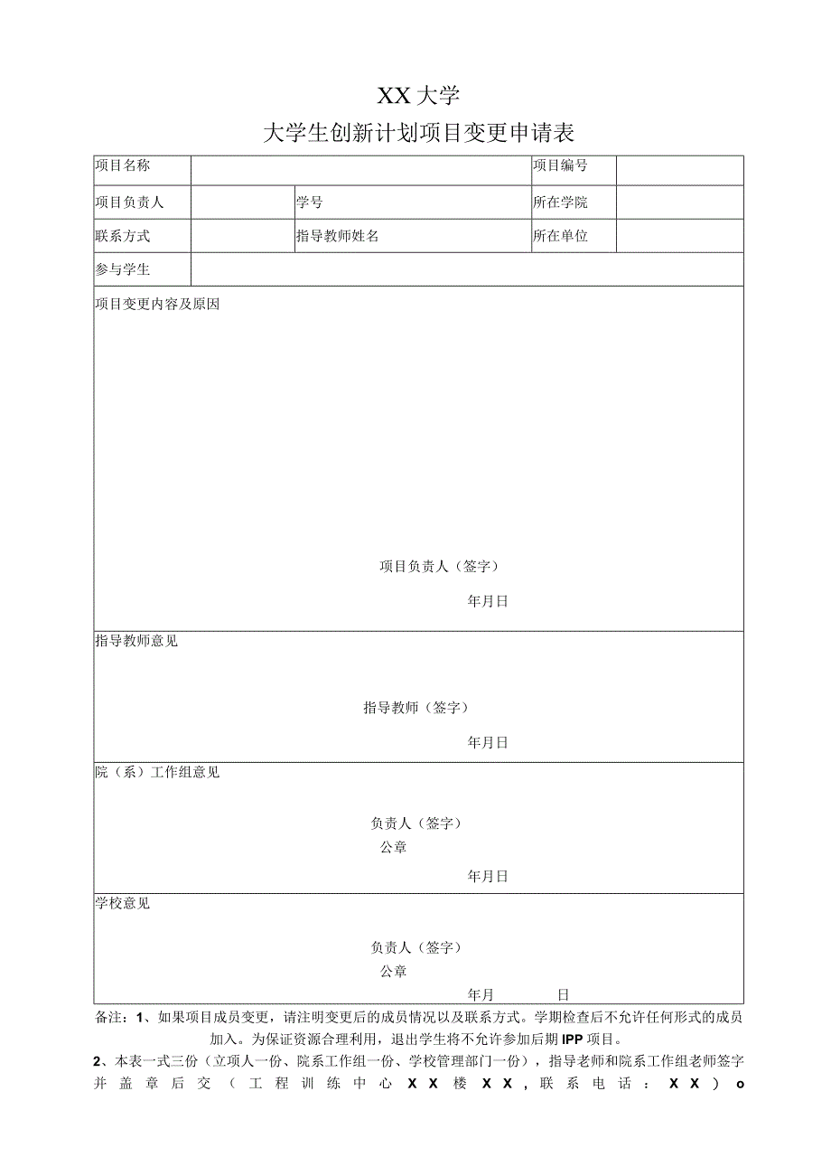 大学生创新计划项目变更申请表.docx_第1页