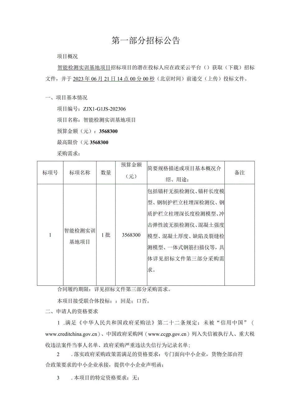 公路技师学院智能检测实训基地项目招标文件.docx_第3页